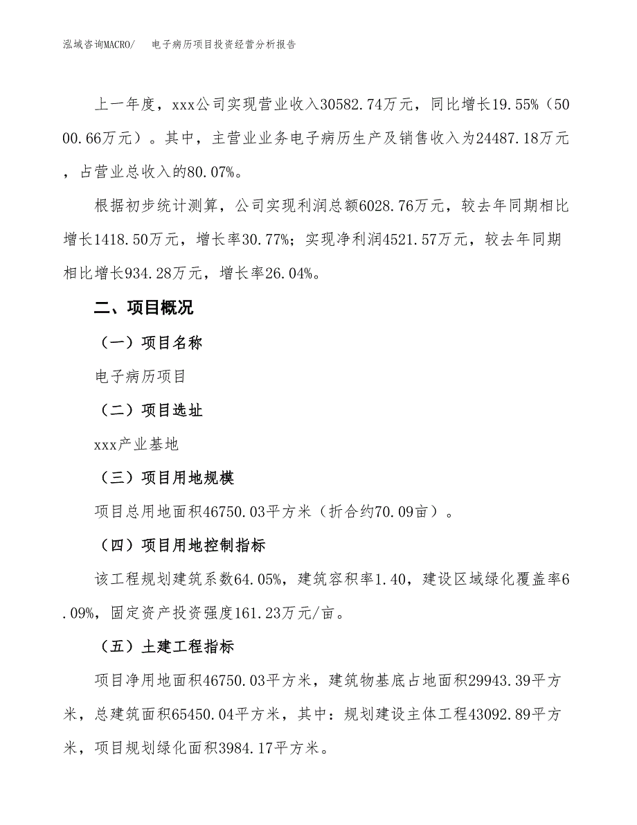 电子病历项目投资经营分析报告模板.docx_第2页