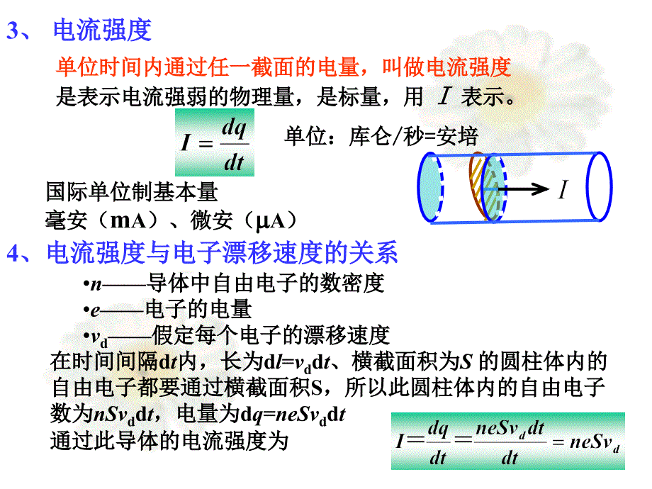 华南师范大学电磁学第三章 恒定电流_第3页