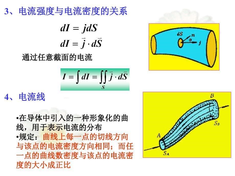 华南师范大学电磁学第三章 恒定电流_第5页