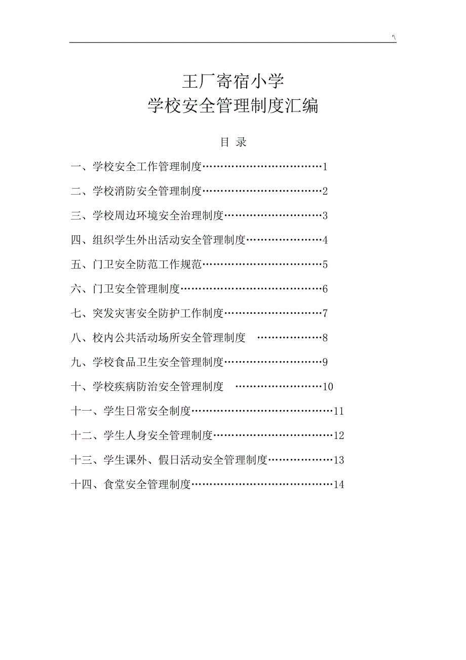 学校安全管理计划制度章程汇编60380_第1页