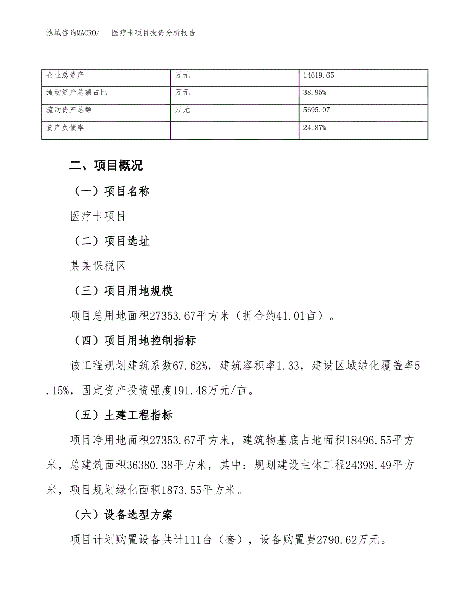 医疗卡项目投资分析报告（总投资9000万元）（41亩）_第4页