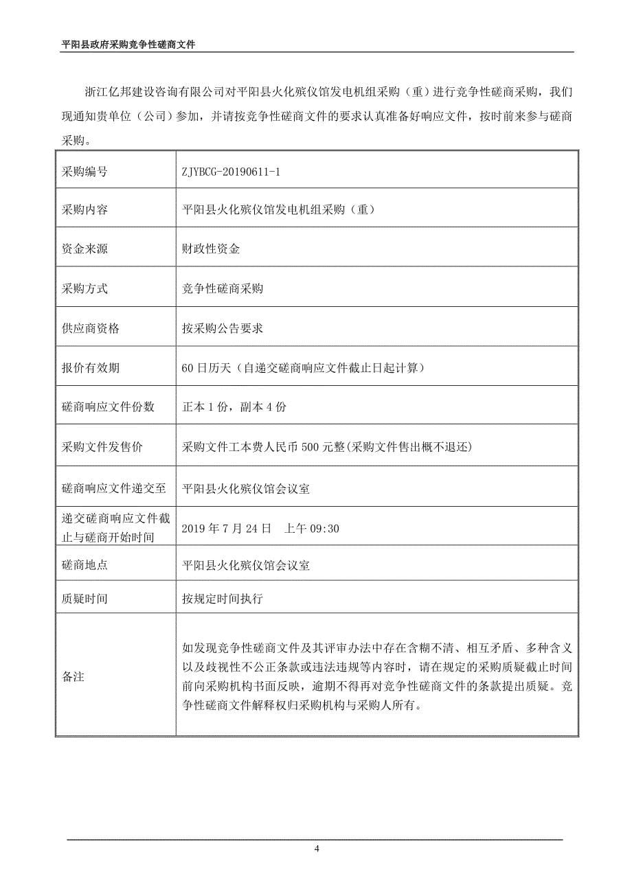 平阳县火化殡仪馆发电机组采购招标文件_第5页