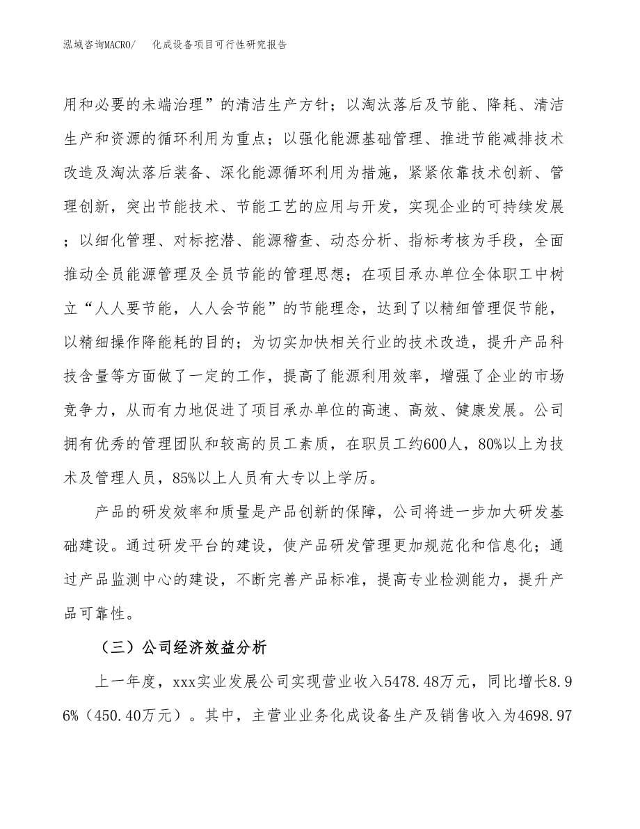 化成设备项目可行性研究报告汇报设计.docx_第5页