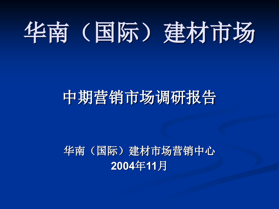 华南国际市场调研报告模板_第1页