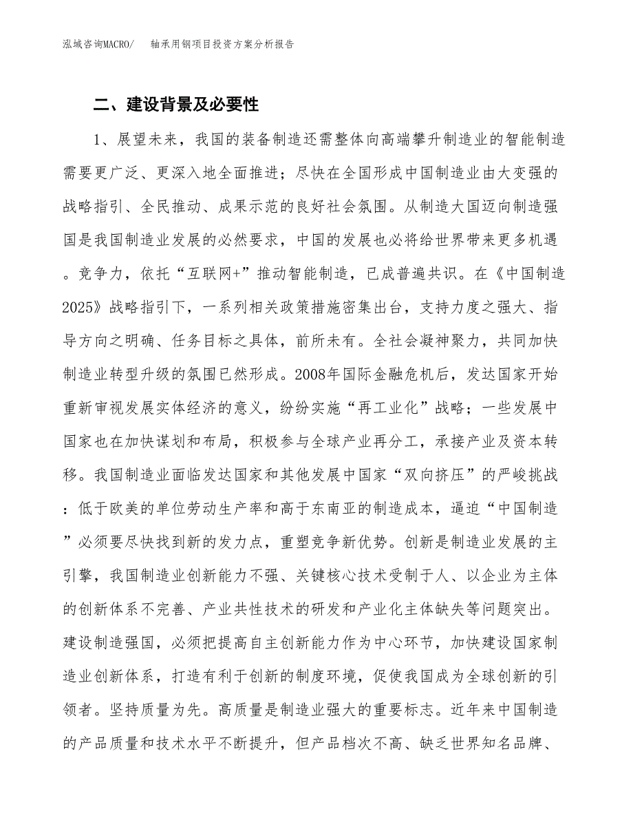 轴承用钢项目投资方案分析报告.docx_第4页