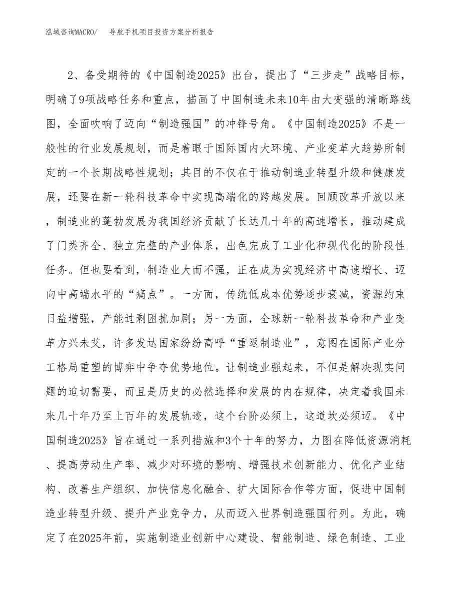 导航手机项目投资方案分析报告.docx_第5页