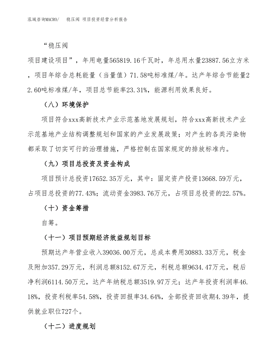 稳压阀 项目投资经营分析报告模板.docx_第4页