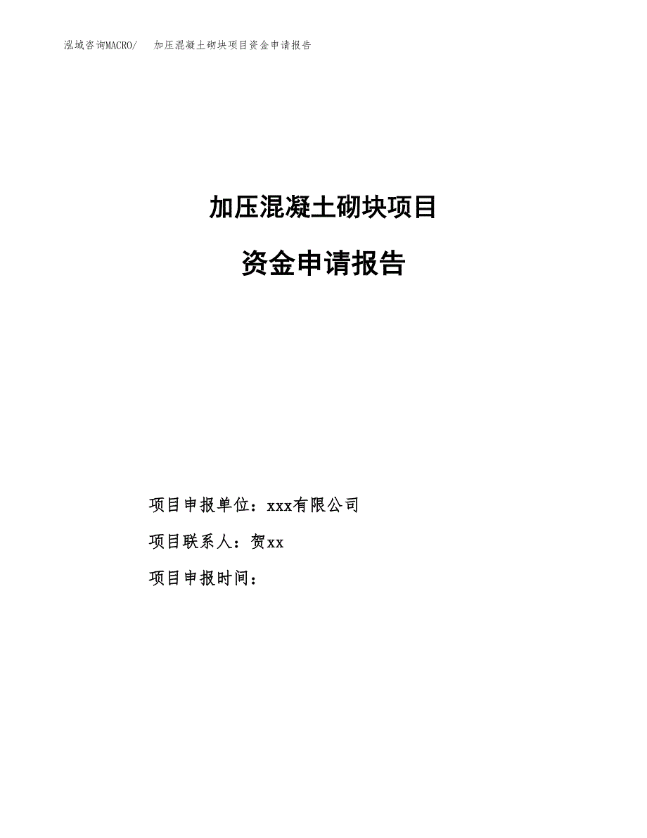 加压混凝土砌块项目资金申请报告_第1页