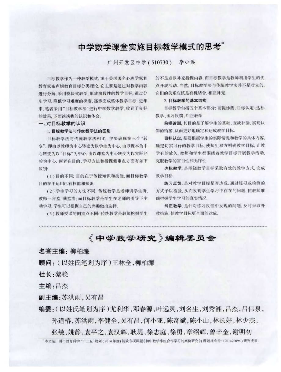 中学数学课堂实施目标教学模式的思考.pdf_第1页