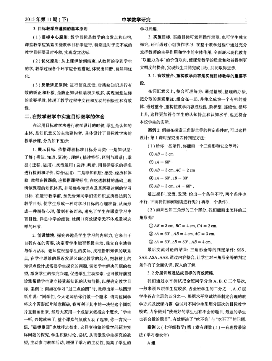 中学数学课堂实施目标教学模式的思考.pdf_第2页