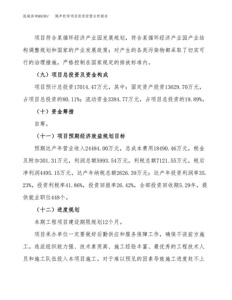 隔声软帘项目投资经营分析报告模板.docx_第4页