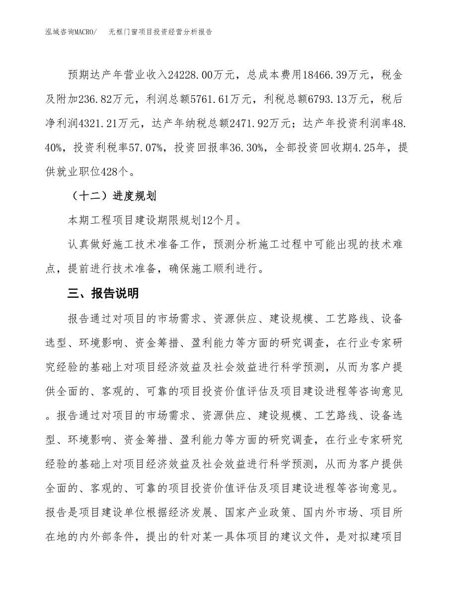 无框门窗项目投资经营分析报告模板.docx_第5页