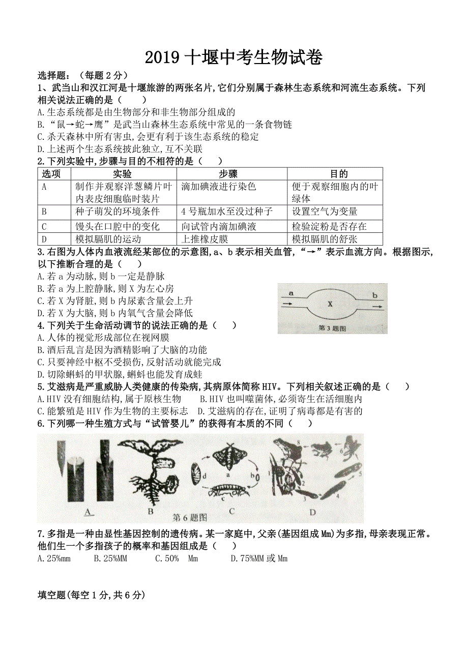 2019年湖北省十堰市中考生物试题（含答案）_第1页