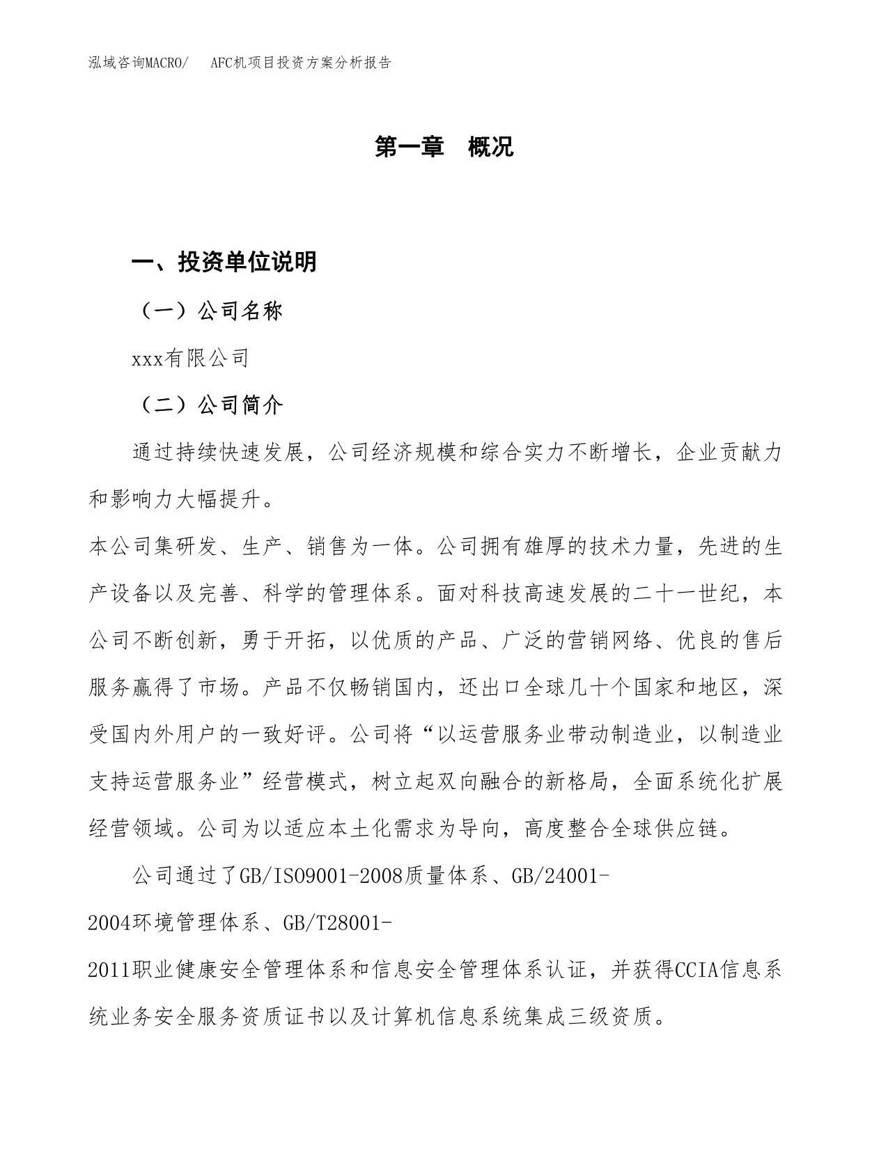 AFC机项目投资方案分析报告.docx_第1页