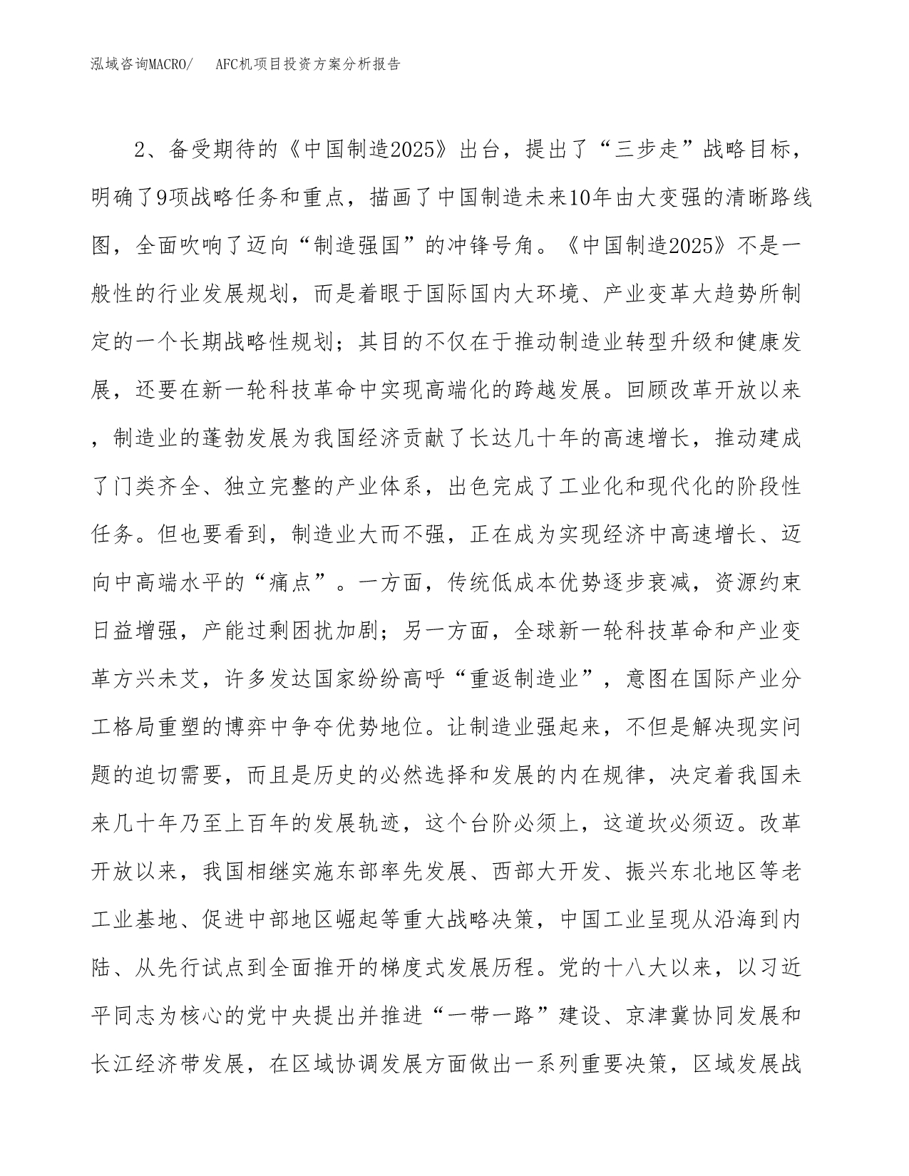 AFC机项目投资方案分析报告.docx_第5页