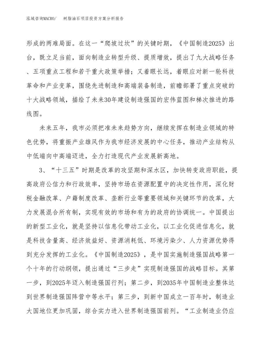 树脂油石项目投资方案分析报告.docx_第5页