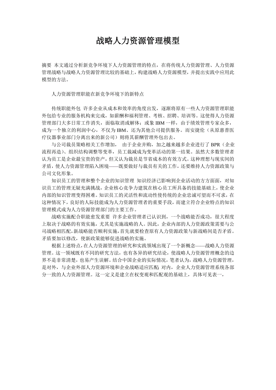 浅谈战略人力资源管理模型_第1页