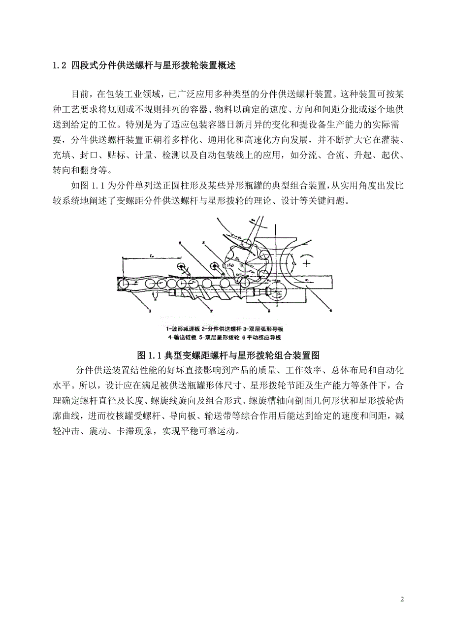 分件供送螺杆设计综述_第4页