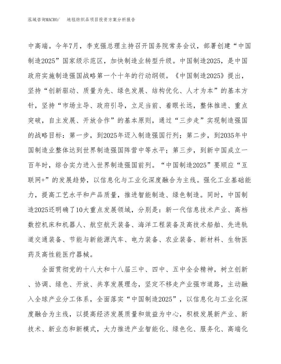 地毯纺织品项目投资方案分析报告.docx_第5页