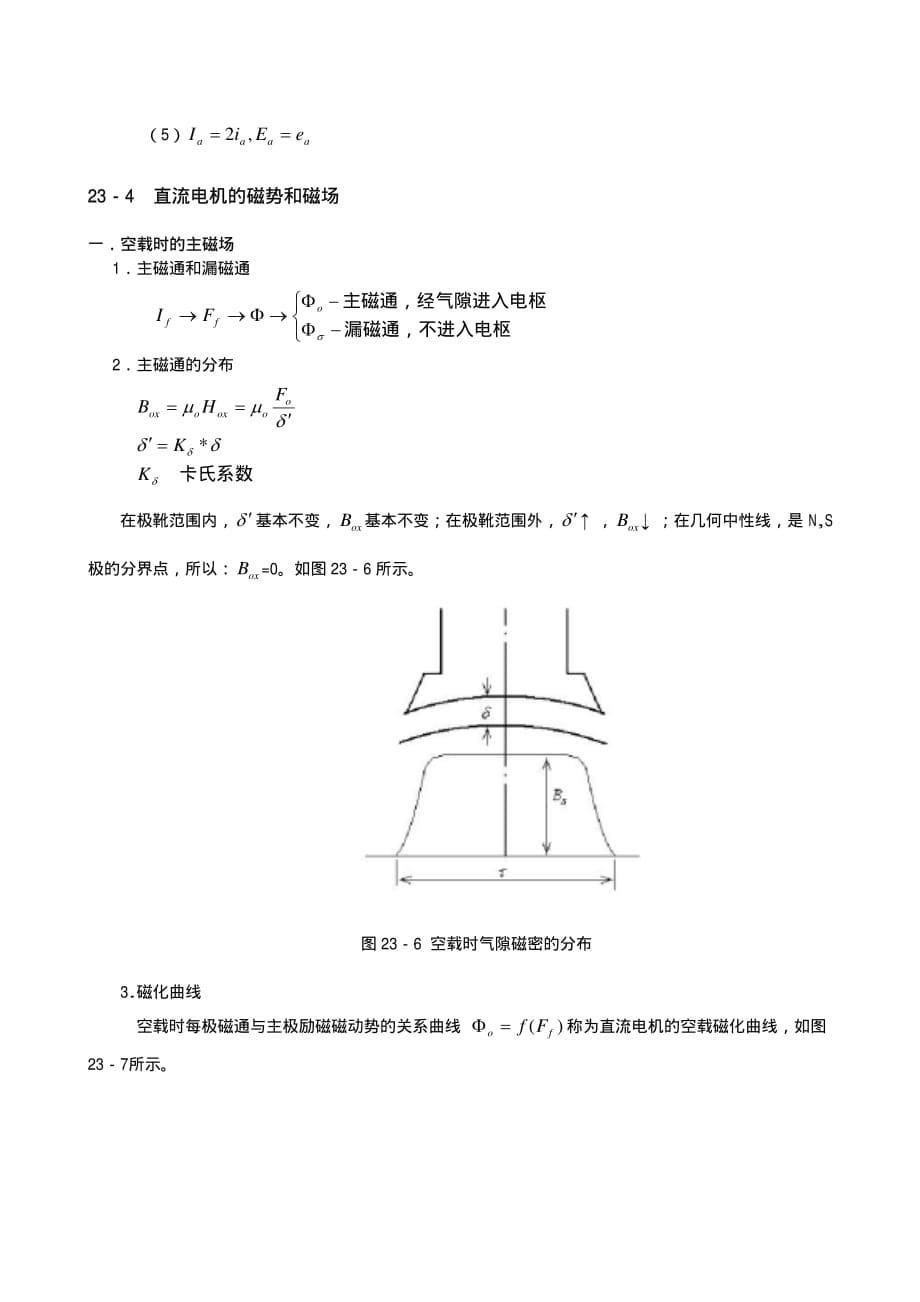 华北电力大学 电机学 87讲 教案PDF21 第二十三章 直流电机的共同问题_第5页