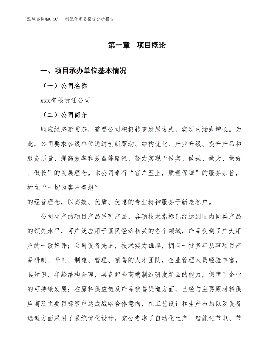 钢配件项目投资分析报告（总投资7000万元）（36亩）_第2页