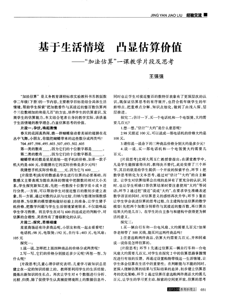 基于生活情境+凸显估算价值——“加法估算”一课教学片段及思考.pdf_第1页