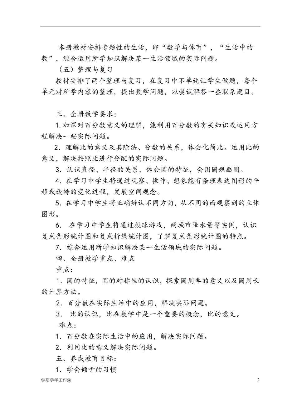 六年级数学教学工作计划-学科计划_第2页