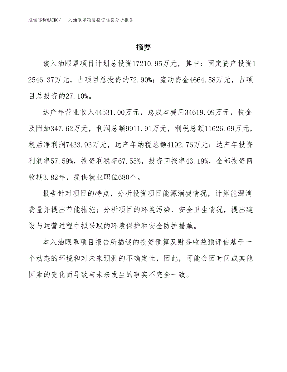 入油眼罩项目投资运营分析报告参考模板.docx_第2页