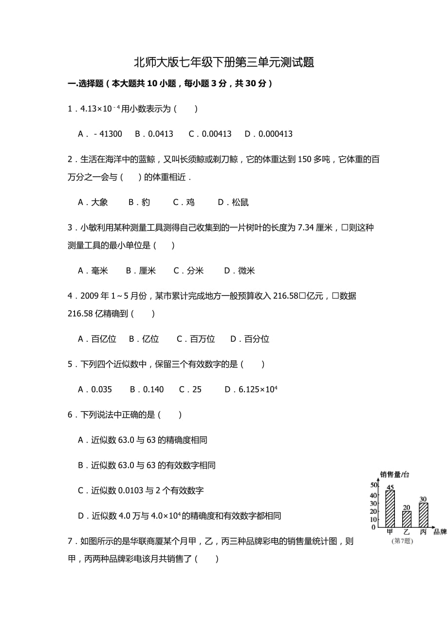 北师大版七年级下学期数学第三单元测试题及标准答案_第1页