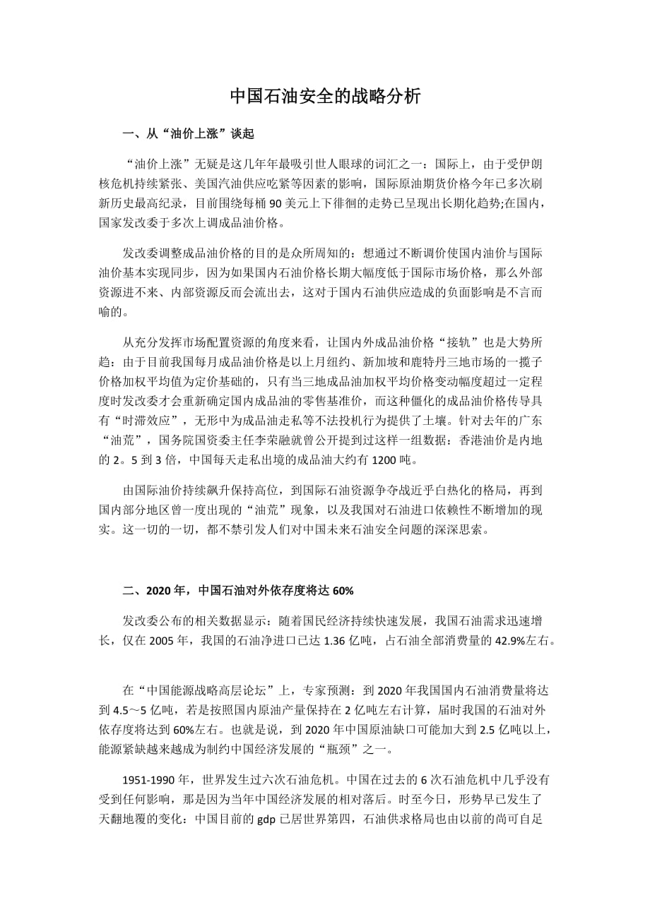 中国石油战略分析_第1页