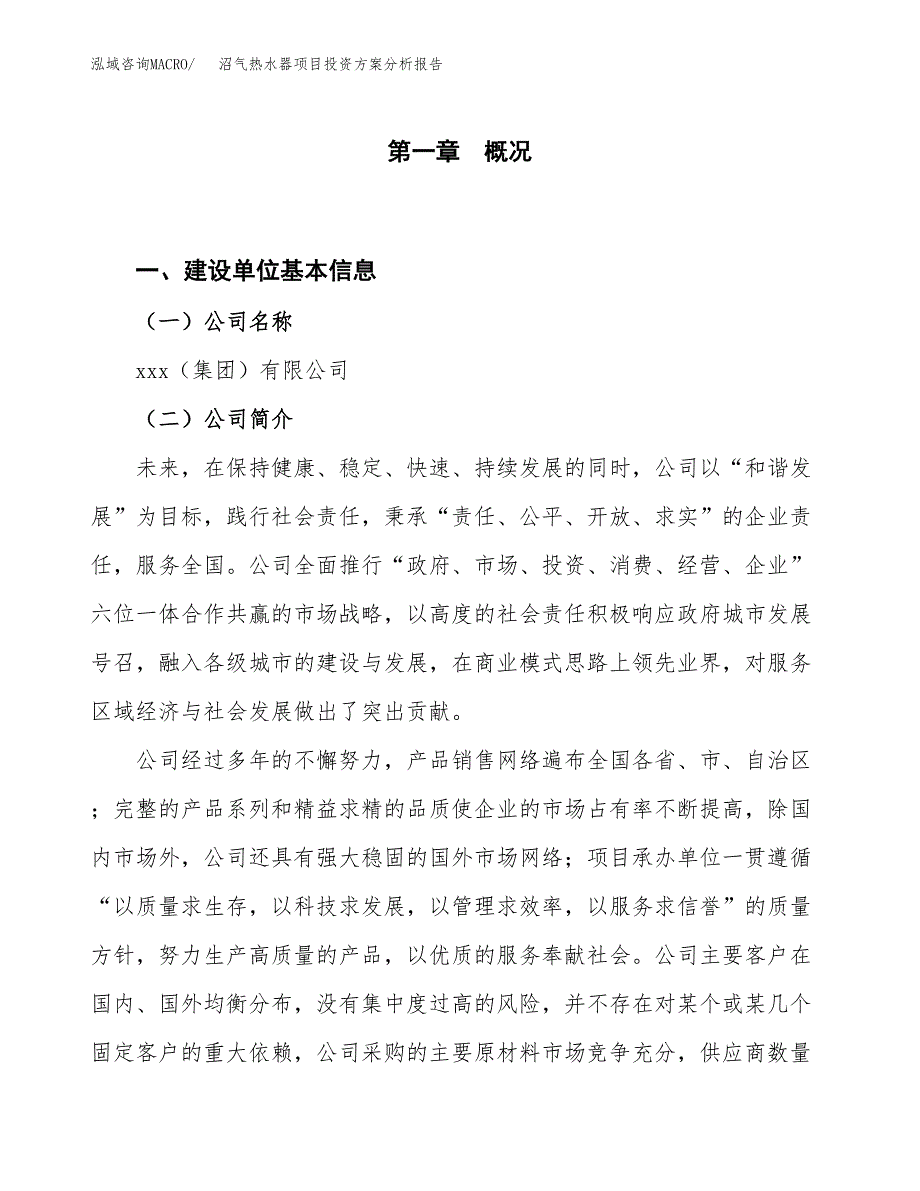 沼气热水器项目投资方案分析报告.docx_第1页