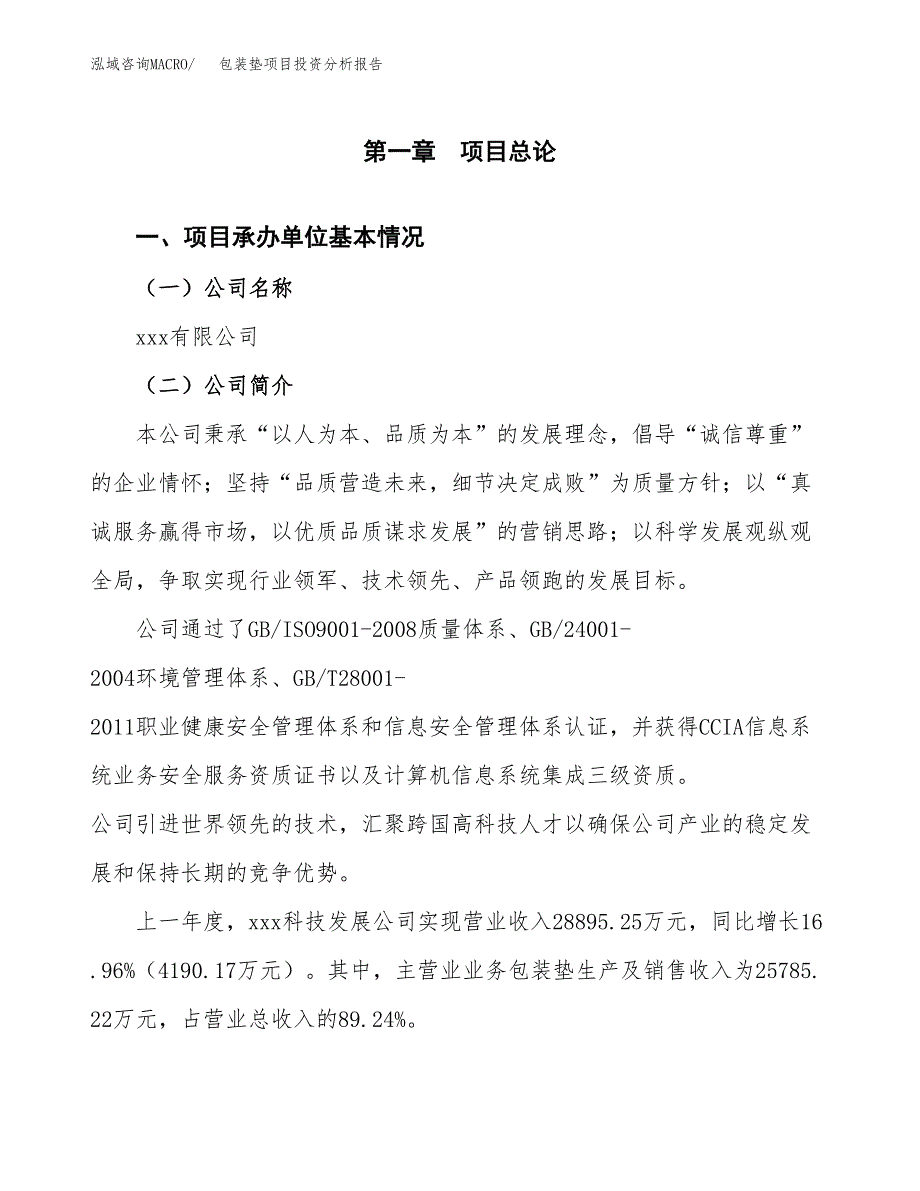 包装垫项目投资分析报告（总投资15000万元）（62亩）_第2页