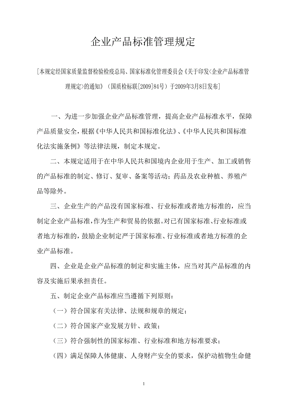 《企业产品标准管理规定》(可编辑版本)_第1页