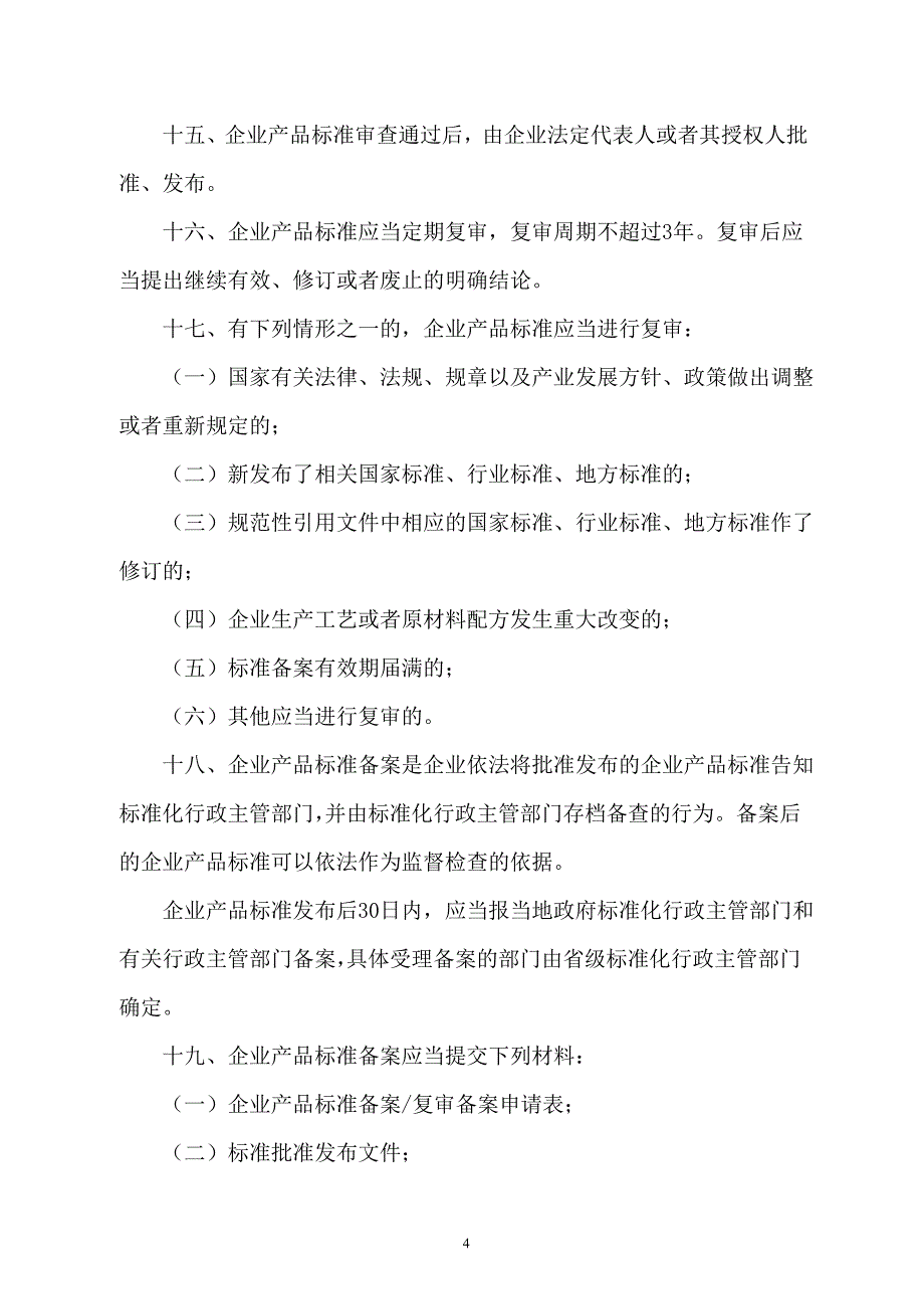 《企业产品标准管理规定》(可编辑版本)_第4页