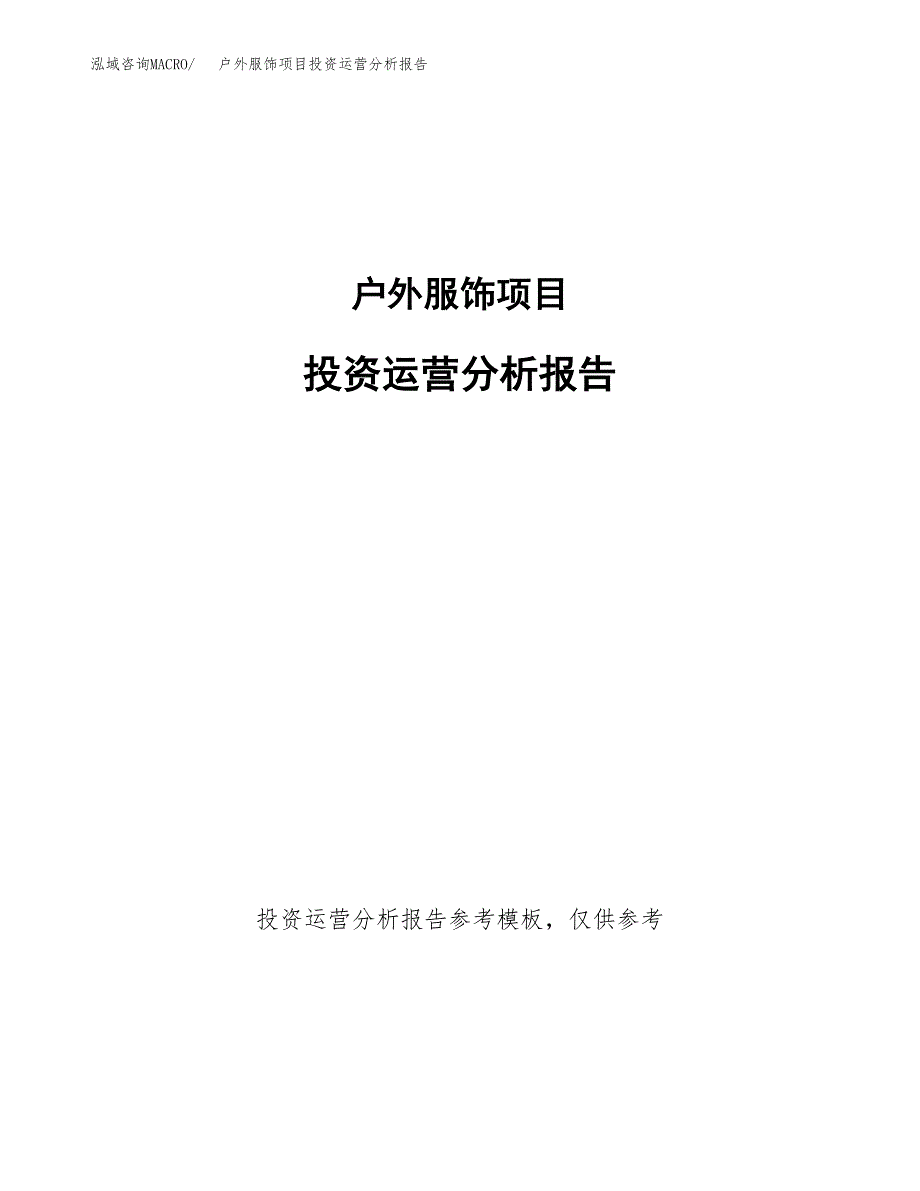 户外服饰项目投资运营分析报告参考模板.docx_第1页