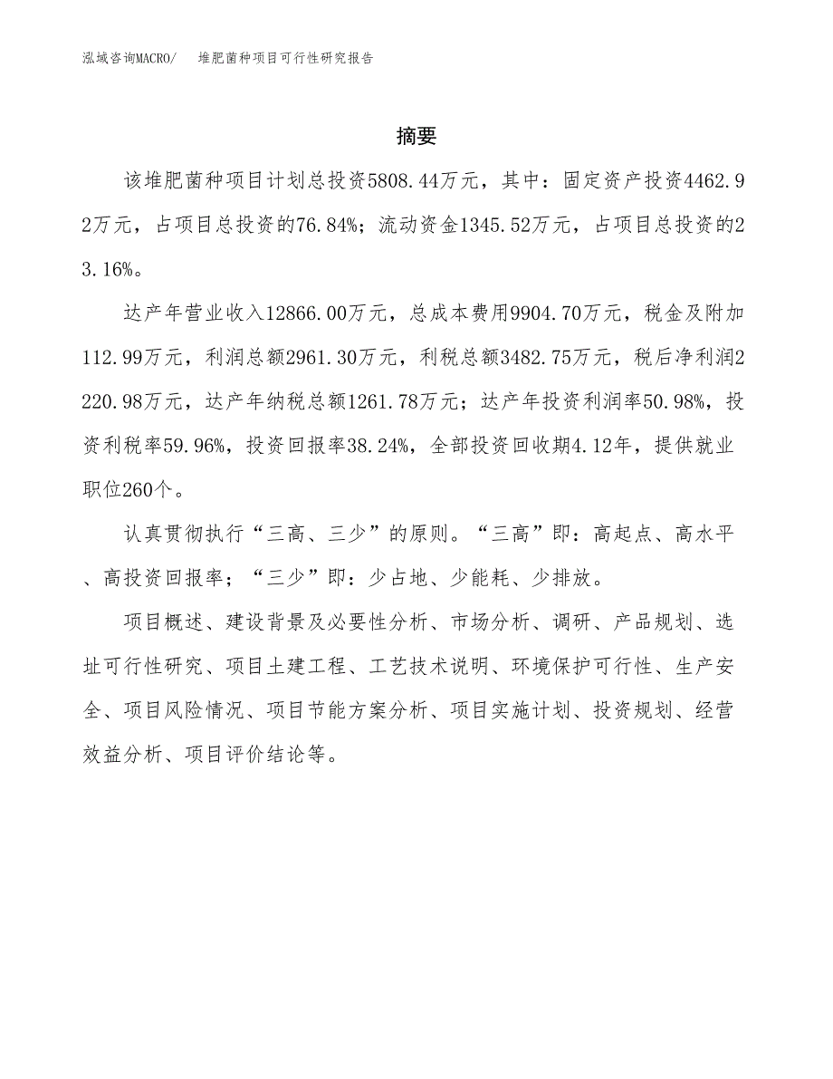 堆肥菌种项目可行性研究报告汇报设计.docx_第2页