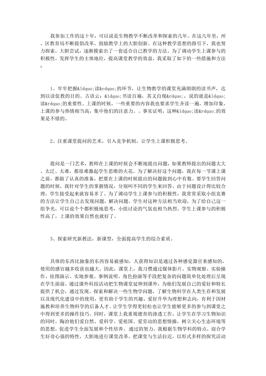 中学生物教师述职 报告.docx_第2页