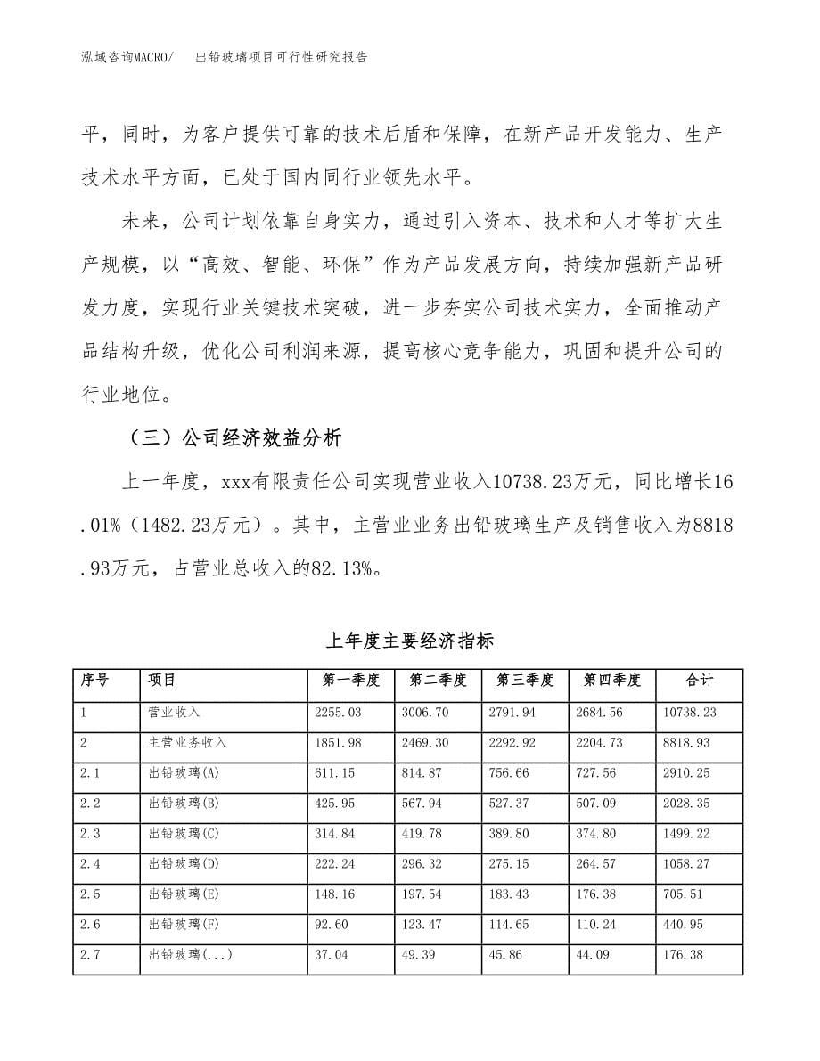 出铅玻璃项目可行性研究报告汇报设计.docx_第5页