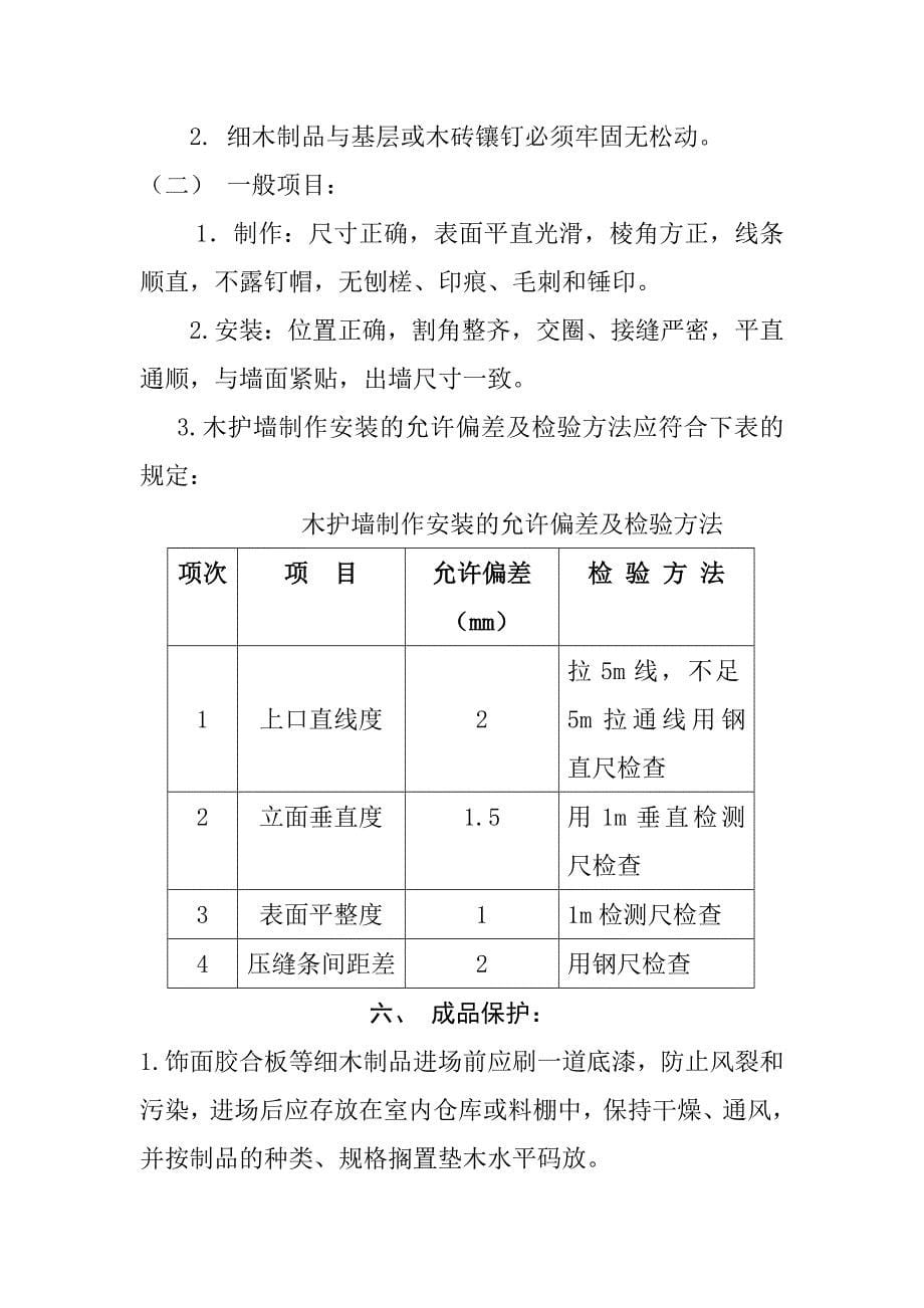 木护墙制作安装工程施工工艺标准_第5页