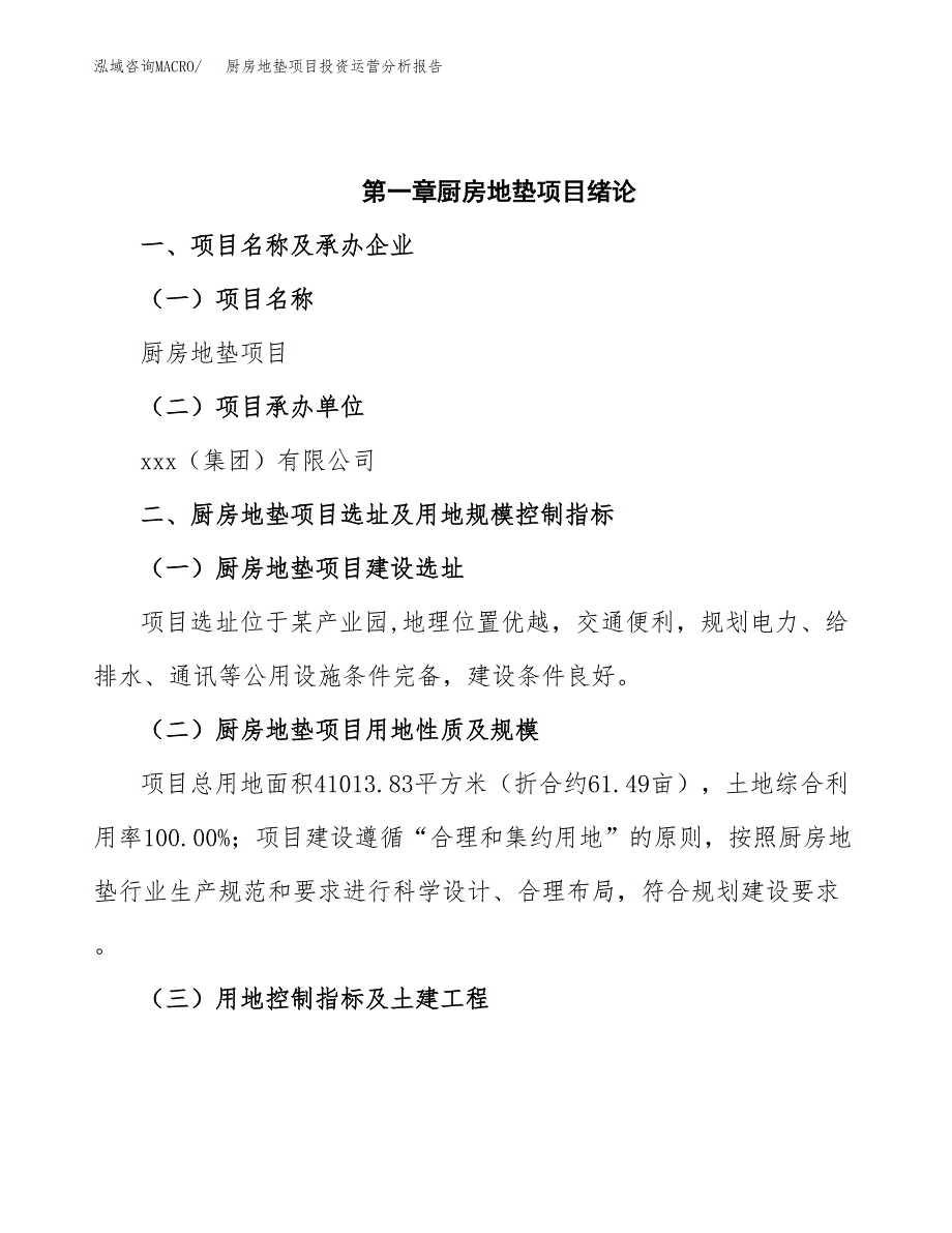 厨房地垫项目投资运营分析报告参考模板.docx_第4页