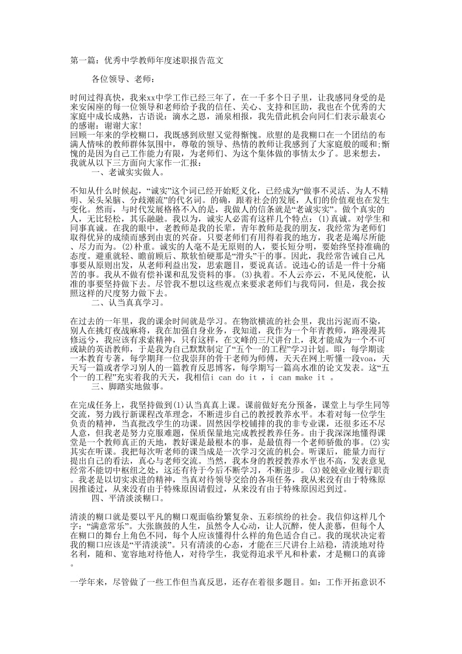 优秀中学教师年度述职报告(精选多 篇).docx_第1页