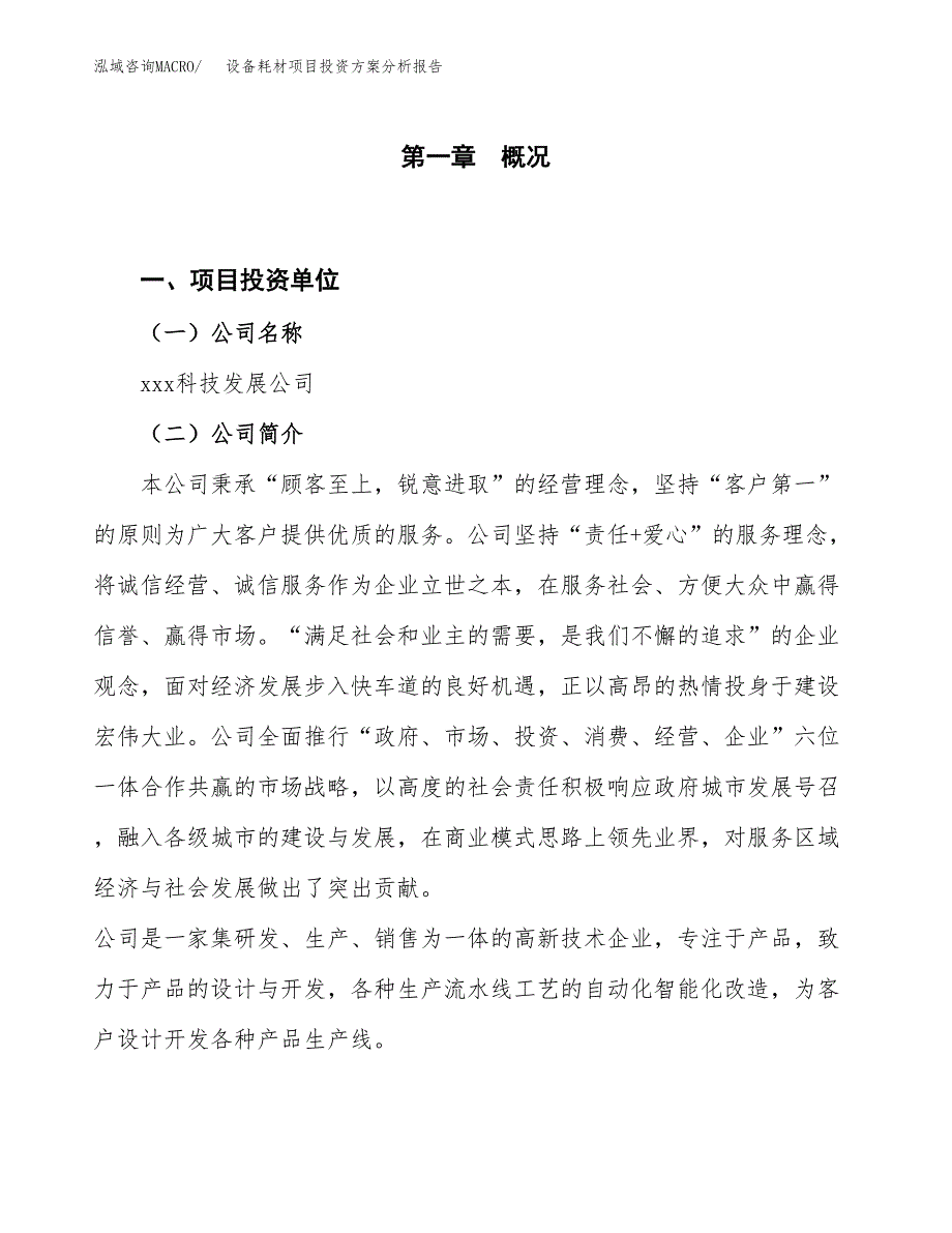 设备耗材项目投资方案分析报告.docx_第1页