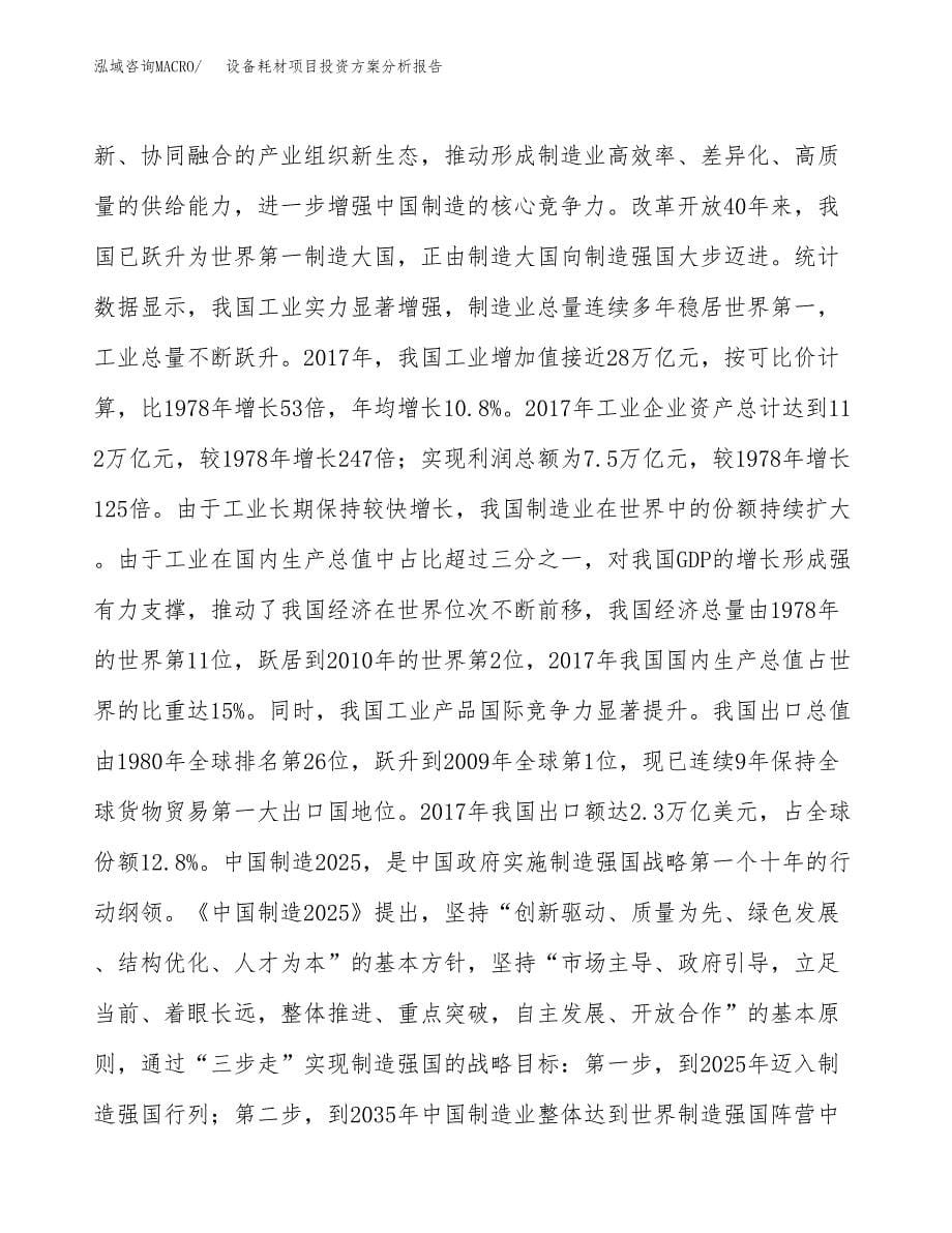 设备耗材项目投资方案分析报告.docx_第5页