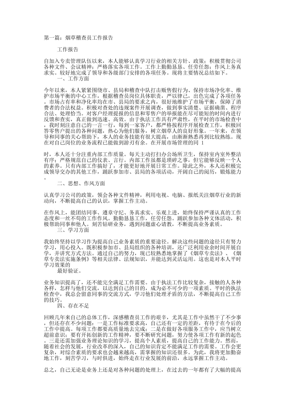 烟草稽查员述职述廉报告(精选多 篇).docx_第1页