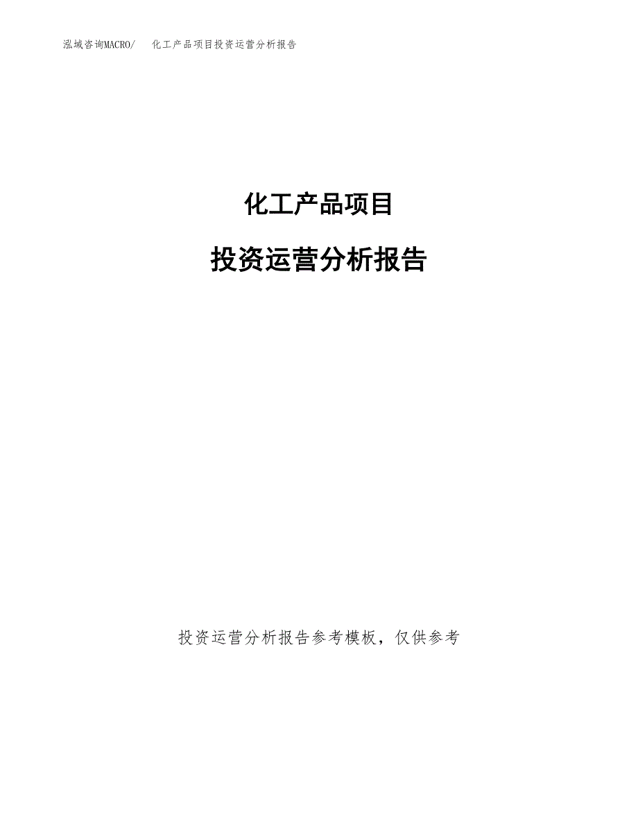 化工产品项目投资运营分析报告参考模板.docx_第1页