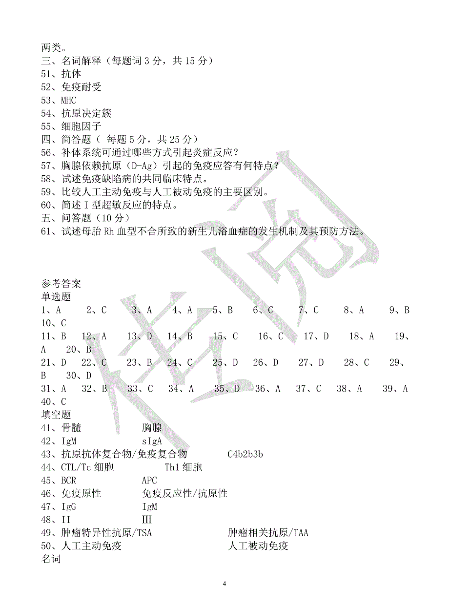 医学免疫学试题及标准答案_第4页