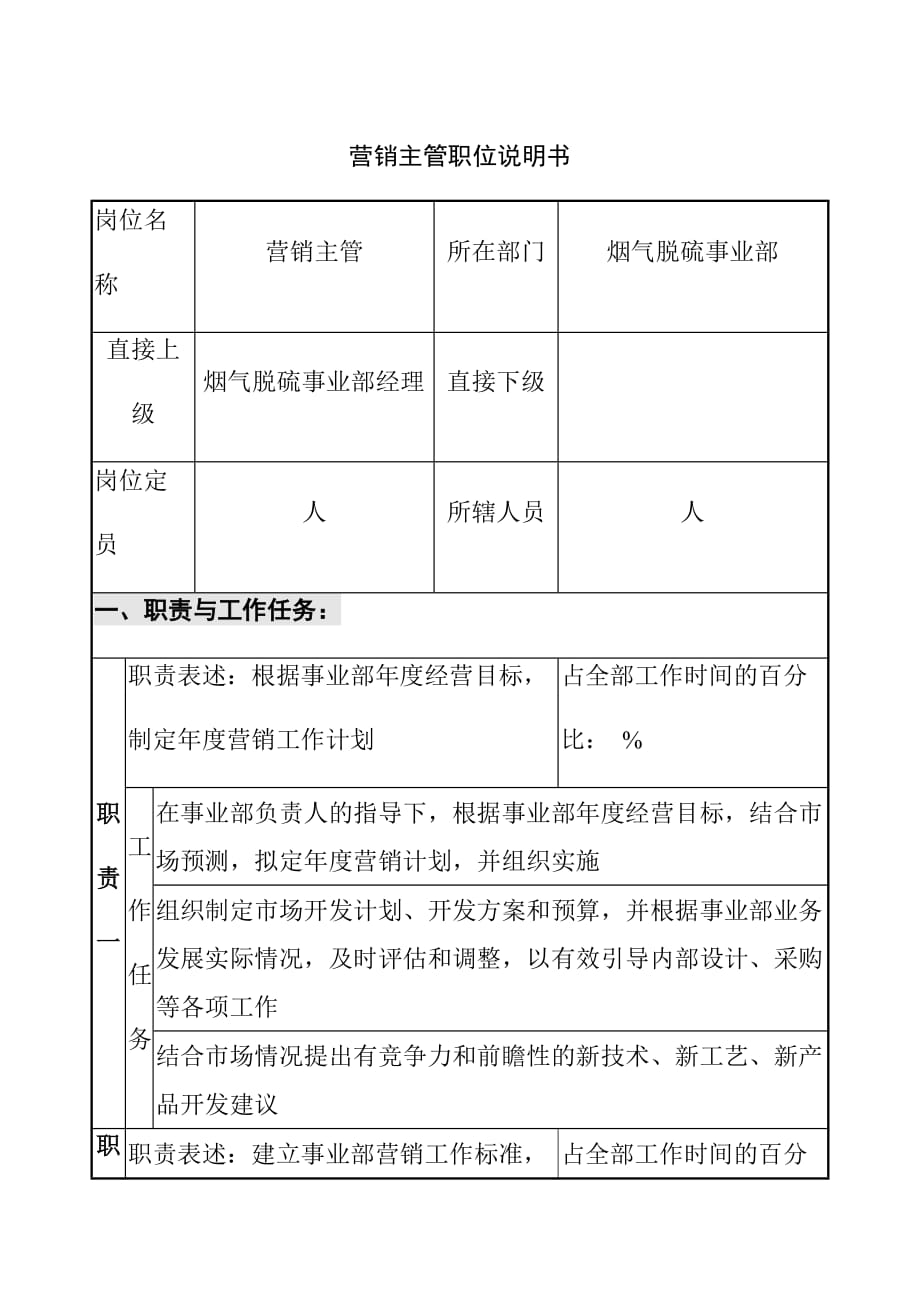 营销主管职位说明书2_第1页