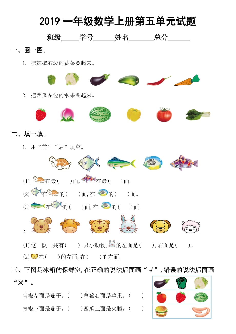 2019北师大版小学数学一年级上册第五单元《位置与顺序》测试卷2_第1页