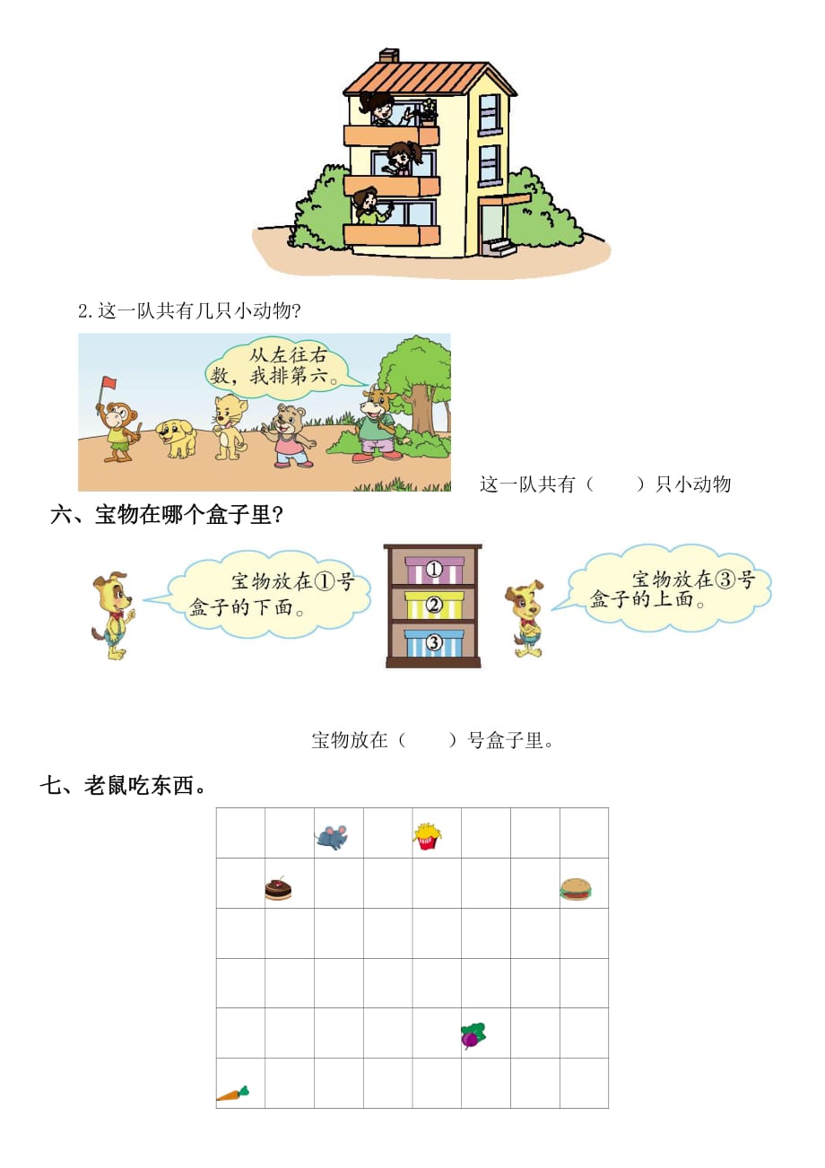 2019北师大版小学数学一年级上册第五单元《位置与顺序》测试卷2_第3页