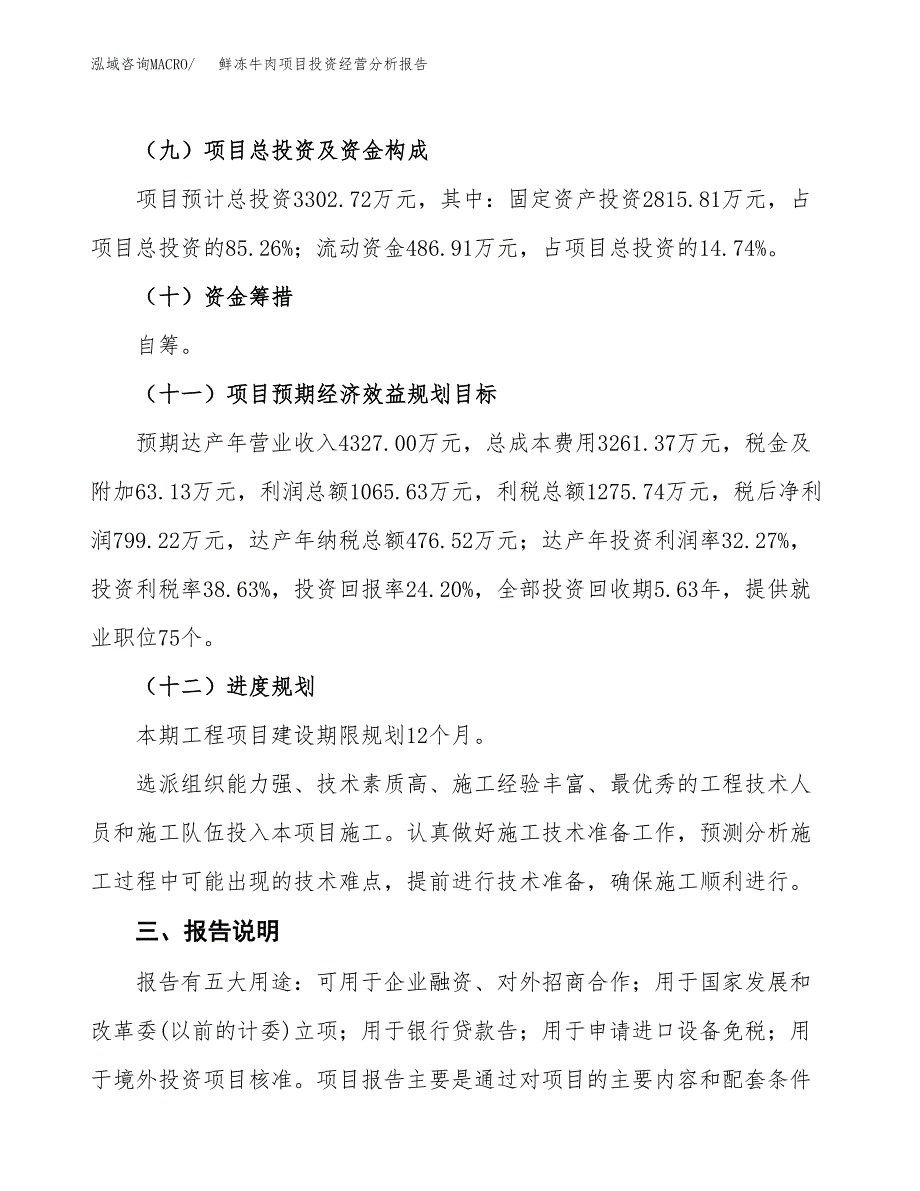 鲜冻牛肉项目投资经营分析报告模板.docx_第4页